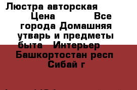 Люстра авторская Loft-Bar › Цена ­ 8 500 - Все города Домашняя утварь и предметы быта » Интерьер   . Башкортостан респ.,Сибай г.